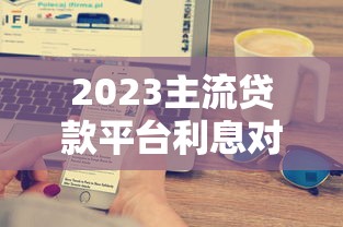 雏鹰贷款平台：快速放款、低息灵活，解决资金难题指南