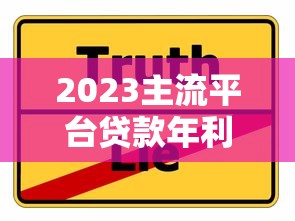 2023主流平台贷款年利率对比及低息攻略