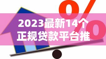 2023最新14个正规贷款平台推荐：急用钱必看这些低息靠谱渠道