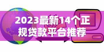 2023最新14个正规贷款平台推荐：急用钱必看这些低息靠谱渠道