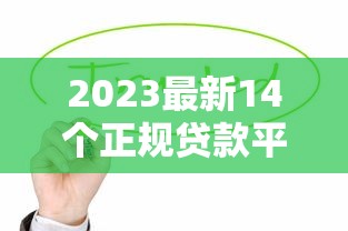 阿里88贷款平台靠谱吗？申请条件、利息及注意事项全解析