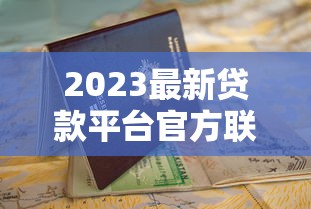 2023最新贷款平台官方联系方式大全｜快速申请指南