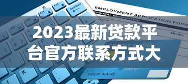 2023最新贷款平台官方联系方式大全｜快速申请指南