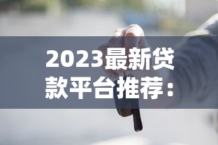 2023最新贷款平台推荐：正规靠谱渠道一键下载