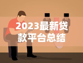 2023最新贷款平台总结：靠谱选择与避坑指南