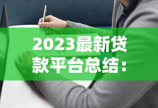 2023最新贷款平台总结：靠谱选择与避坑指南
