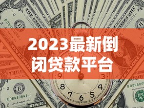 2023最新倒闭贷款平台名单整理｜P2P暴雷机构避坑指南