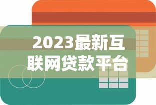 2023最新互联网贷款平台排名：正规低息靠谱推荐