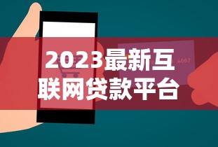 2023最新互联网贷款平台排名：正规低息靠谱推荐