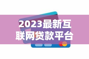2023最新互联网贷款平台排名：正规低息靠谱推荐