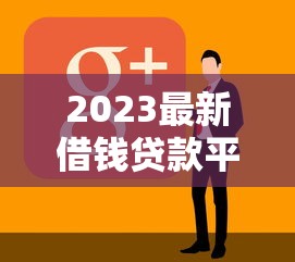 2023最新借钱贷款平台推荐：正规靠谱的借款软件有哪些？