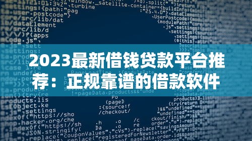 2023最新借钱贷款平台推荐：正规靠谱的借款软件有哪些？