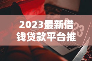 国庆期间贷款平台能正常放款吗？最新政策与申请指南