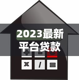 2023最新平台贷款利息对比：银行、网贷、消费金融哪家更划算？
