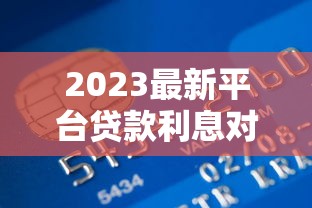 2023最新平台贷款利息对比：银行、网贷、消费金融哪家更划算？