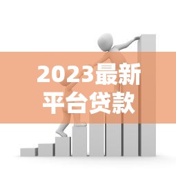 2023最新平台贷款利息对比：银行、网贷、消费金融哪家更划算？