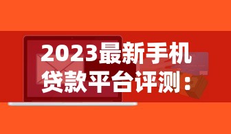 国庆期间贷款平台能正常放款吗？最新政策与申请指南