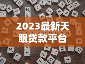 众信贷款有下款吗？真实用户经历帮你深度解析