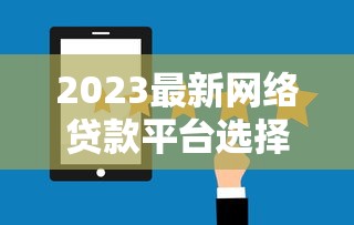 雏鹰贷款平台：快速放款、低息灵活，解决资金难题指南