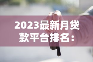 2023最新月贷款平台排名：10家正规网贷深度解析