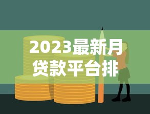 2023最新月贷款平台排名：10家正规网贷深度解析