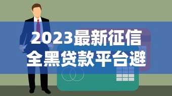 豪青外访属于哪个贷款平台？真实背景与常见问题解析