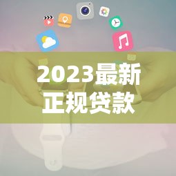 2023最新正规贷款口子平台推荐及申请攻略