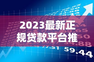 2023最新正规贷款平台推荐：10个安全靠谱的借款渠道盘点