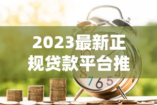 浚县贷款平台怎么选？避坑指南与正规渠道解析