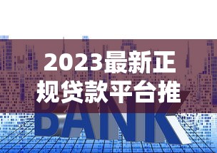 2023最新正规贷款平台推荐：快速放款低利率首选