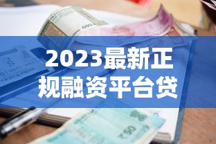 2023最新正规融资平台贷款攻略：低利率方案全解析
