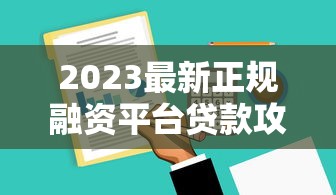 2023最新正规融资平台贷款攻略：低利率方案全解析