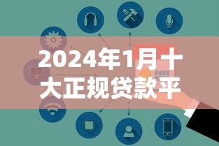 独立平台贷款的优势与选择技巧：如何安全高效借款？