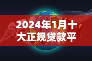 2024年1月十大正规贷款平台推荐：低息、安全、放款快
