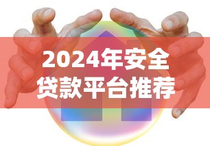 2024年安全贷款平台推荐：这8家正规靠谱