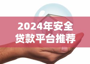 2024年安全贷款平台推荐：这8家正规靠谱