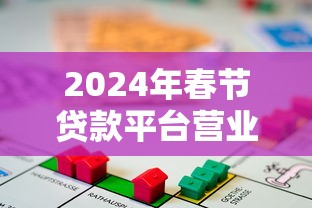 2024年春节贷款平台营业时间表：正月初几恢复放款？