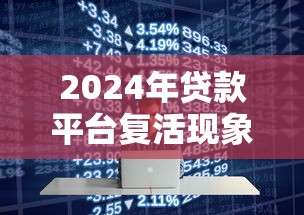 2024年贷款平台复活现象与用户应对指南
