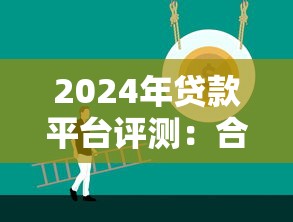 2024年贷款平台评测：合规低息的正规渠道推荐