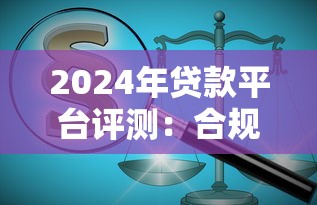 PP管家贷款平台评测：正规贷款如何选？快速审批流程解析