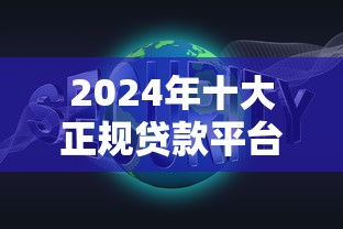 2024年十大正规贷款平台推荐：低息、安全、放款快