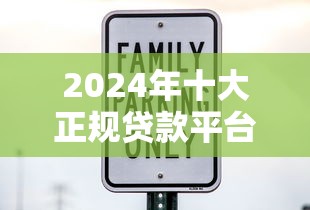2024年十大正规贷款平台推荐：低息、安全、放款快