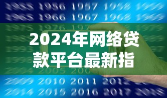 2025年最新国家免息创业贷款申请全攻略：15万额度轻松拿下的避坑指南