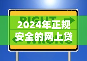 2024年正规安全的网上贷款平台推荐及避坑指南