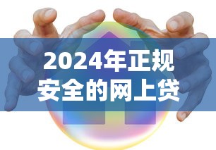 2024年正规安全的网上贷款平台推荐及避坑指南