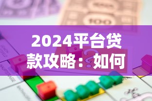 2024平台贷款攻略：如何选择正规低息借贷渠道