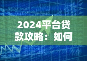2024平台贷款攻略：如何选择正规低息借贷渠道