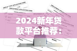 2024新年贷款平台推荐：正规低息渠道全解析