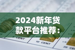 2024新年贷款平台推荐：正规低息渠道全解析