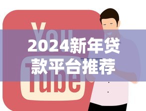 2024新年贷款平台推荐：正规低息渠道全解析